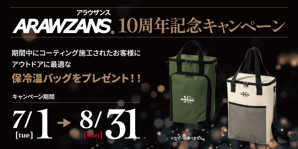 ARAWZANS(アラウザンス)10周年記念キャンペーン～期間中(7/1-8/31)に施工されたお客様に保冷バッグをプレゼント