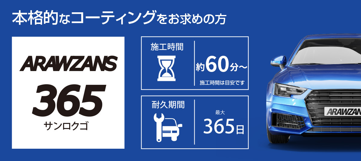 ARAWZANS 365(アラウザンス サンロクゴ)~本格的なカーコーティングをお求めの方