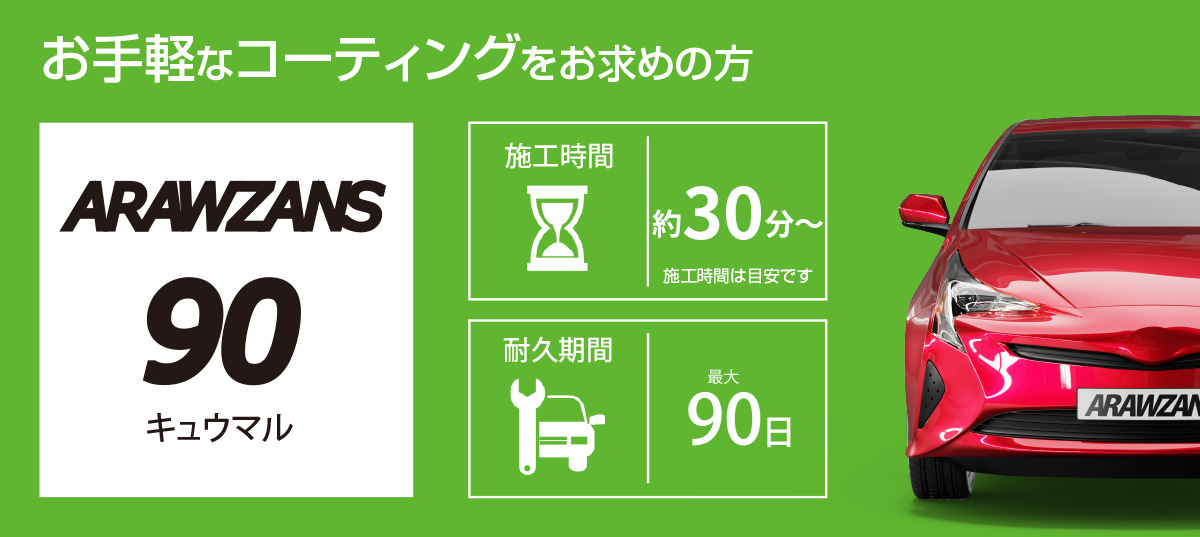 ARAWZANS 90(アラウザンス キューマル)~お手軽なカーコーティングをお求めの方