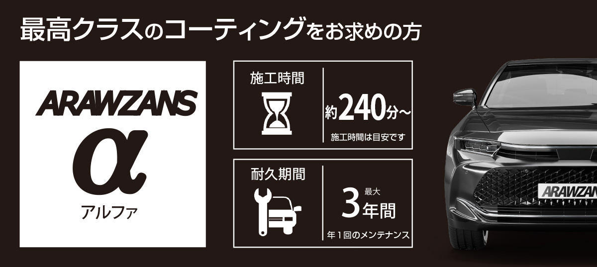ARAWZANS α(アラウザンス アルファ)~最高クラスのカーコーティングをお求めの方