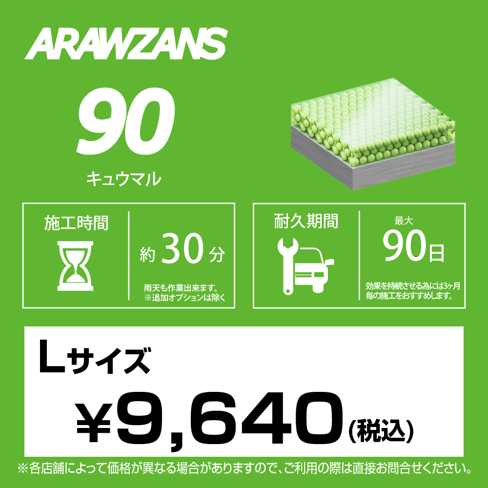 ARAWZANS 90 標準価格【Lサイズ】