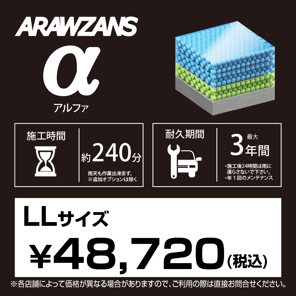 ARAWZANS アルファ 標準価格【LLサイズ】