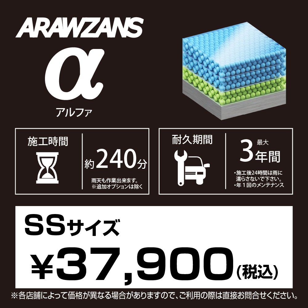 ARAWZANS アルファ 標準価格【SSサイズ】