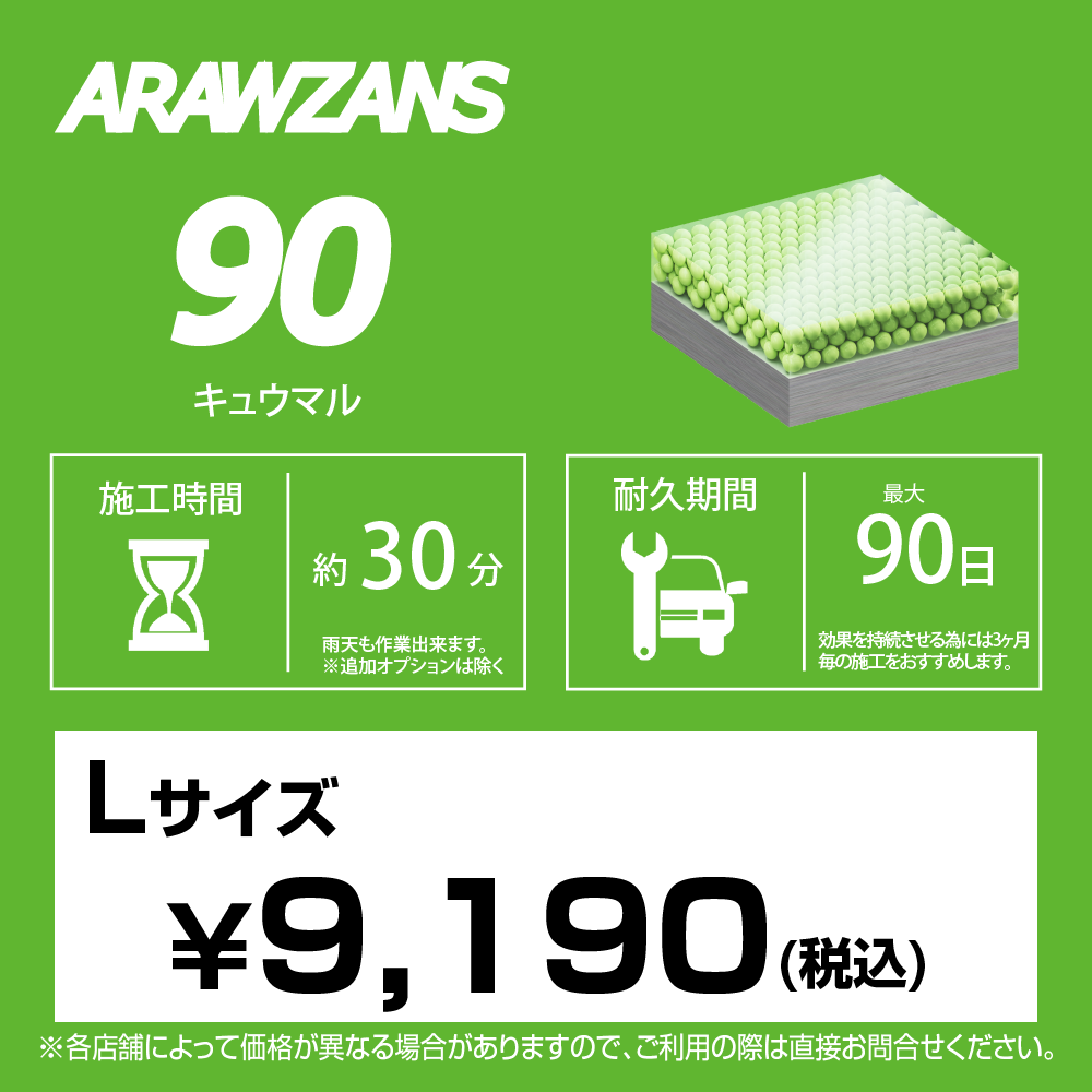 ARAWZANS 90 標準価格【Lサイズ】