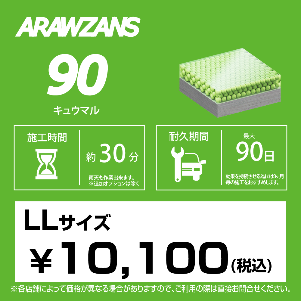 ARAWZANS 90 標準価格【LLサイズ】