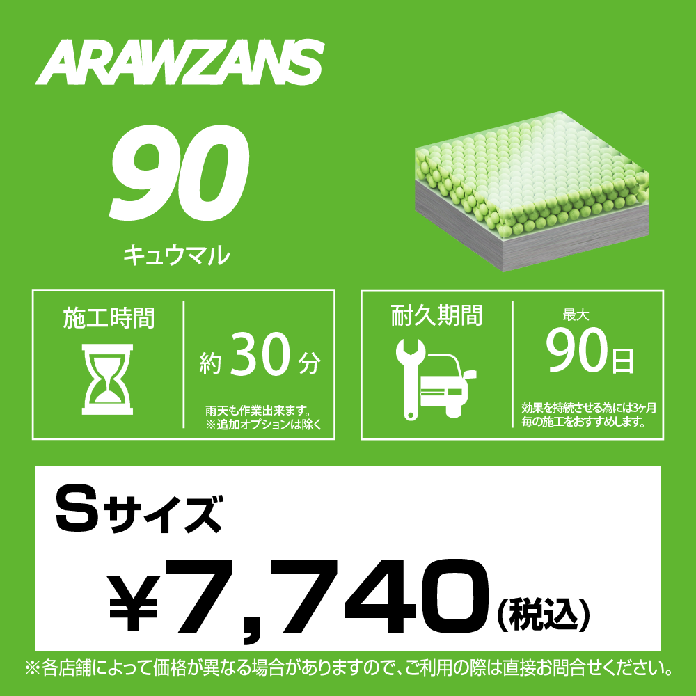 ARAWZANS 90 標準価格【Sサイズ】
