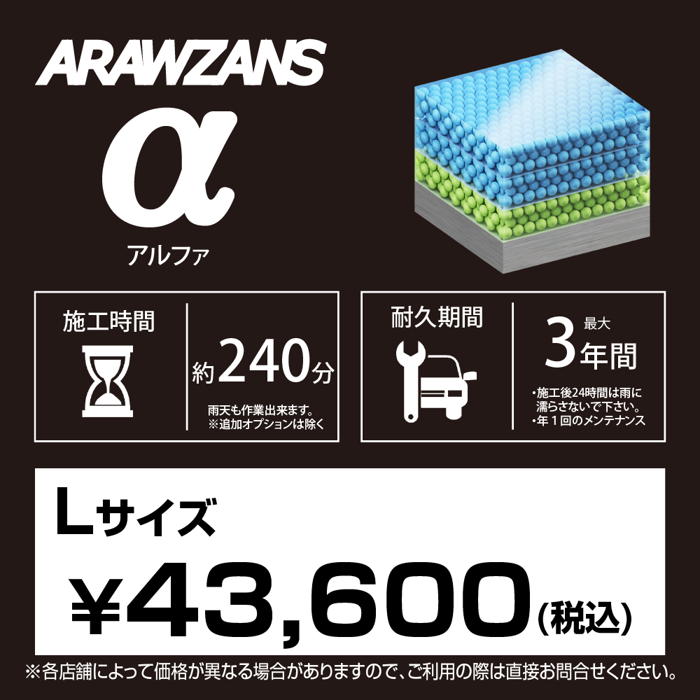 ARAWZANS アルファ 標準価格【Lサイズ】