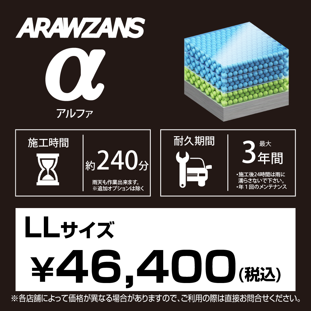 ARAWZANS アルファ 標準価格【LLサイズ】
