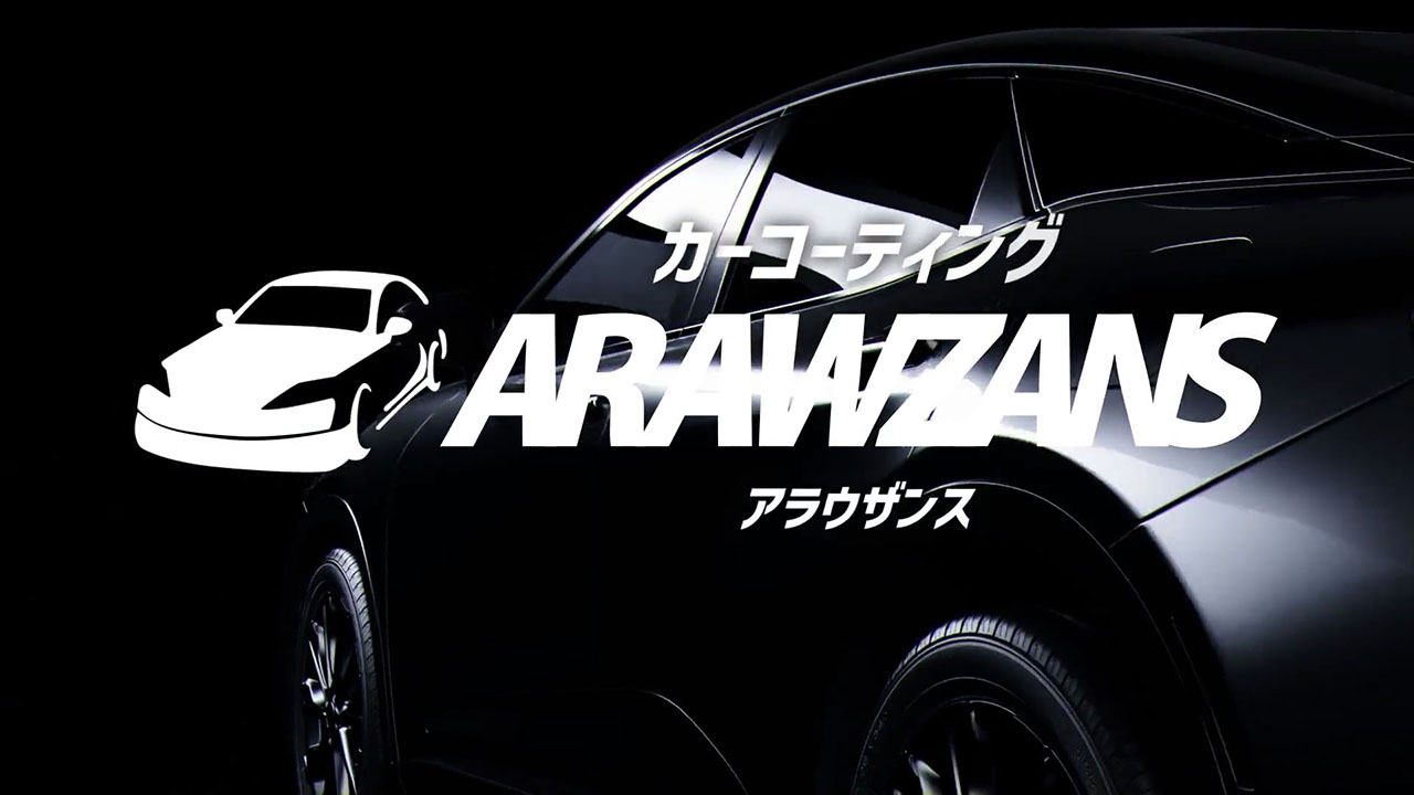 カーコーティング「ARAWZANS」 | カーコーティング「アラウザンス」